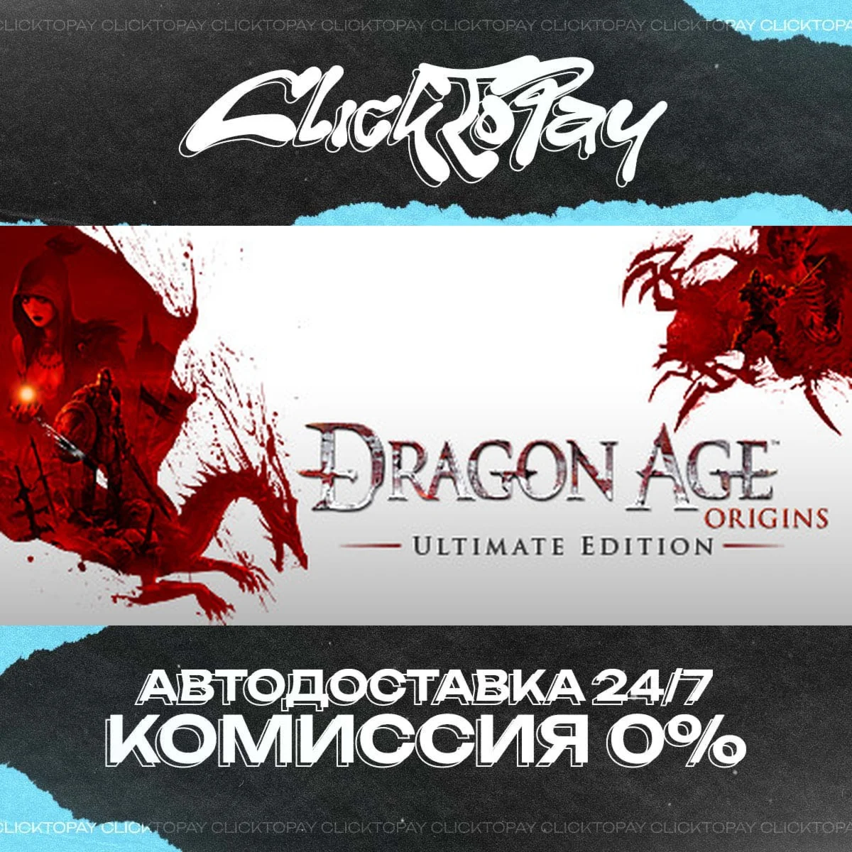 Dragon Age Origins - Ultimate Edition | АВТОДОСТАВКА 24