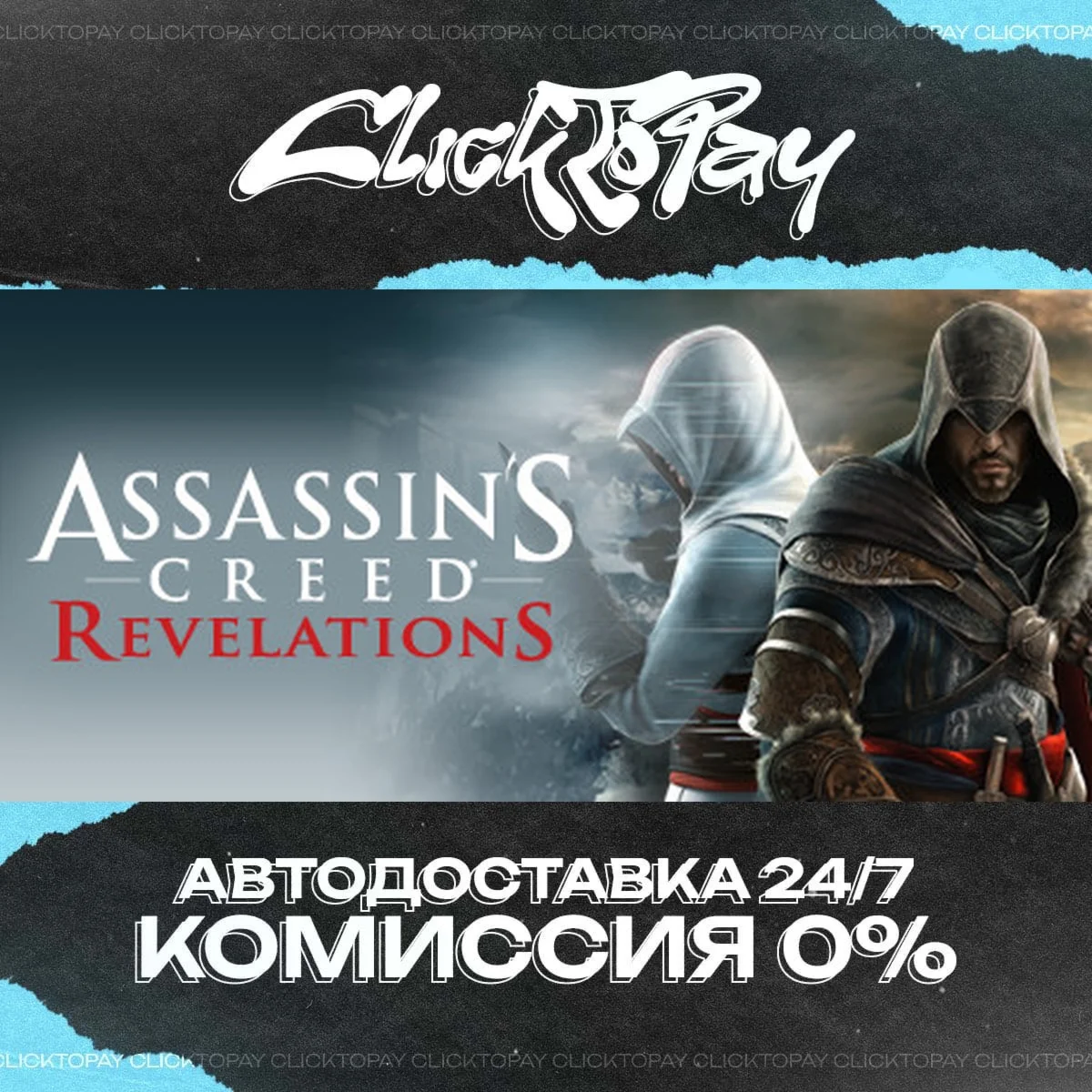 Assassins Creed Revelations | АВТОДОСТАВКА 24/7 | + ВЫБ