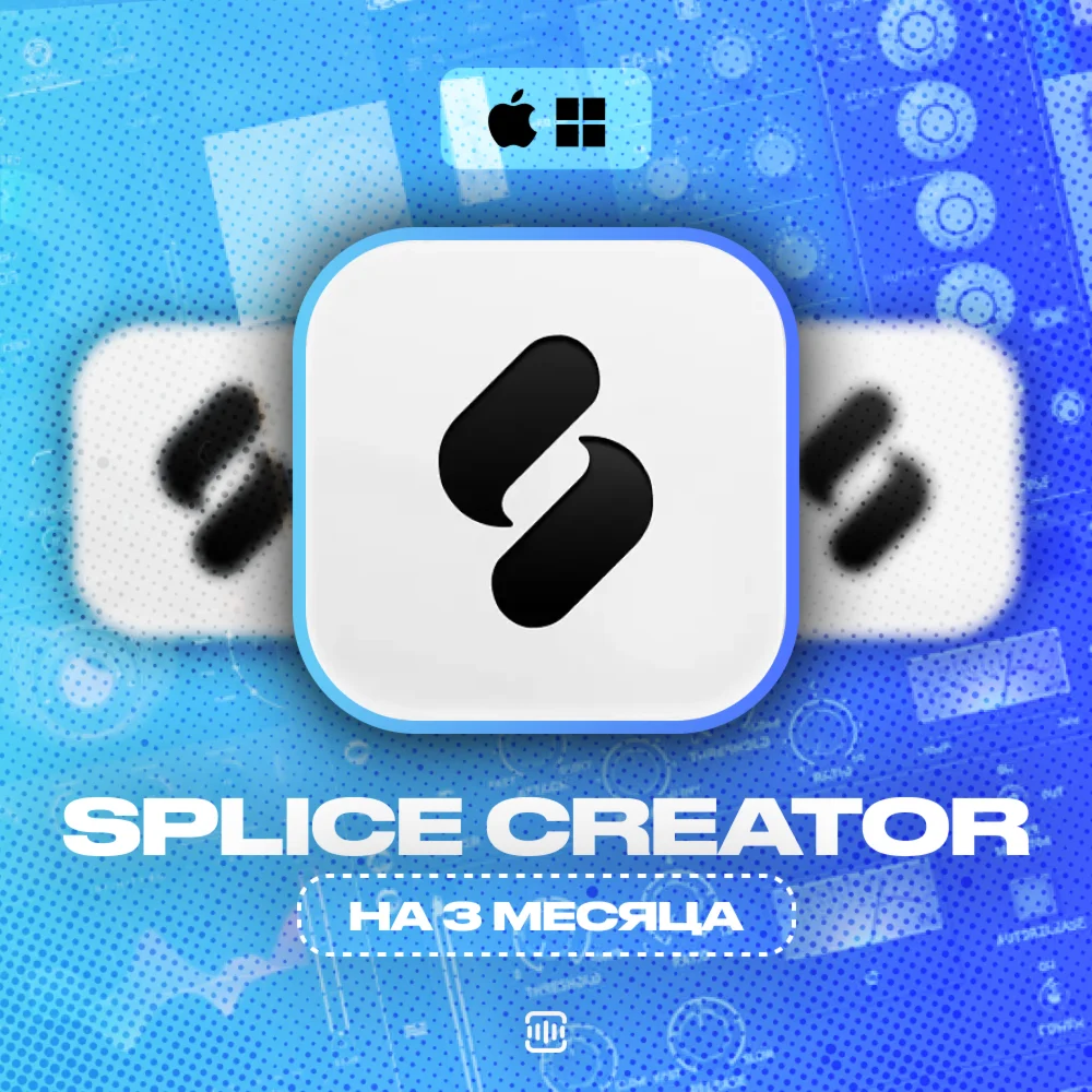 Splice Creator [3 МЕСЯЦА] 600 Кредитов