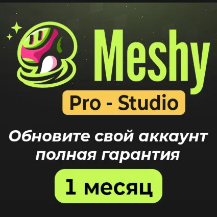 Meshy AI Подписка (Pro/Studio) – 1 месяц