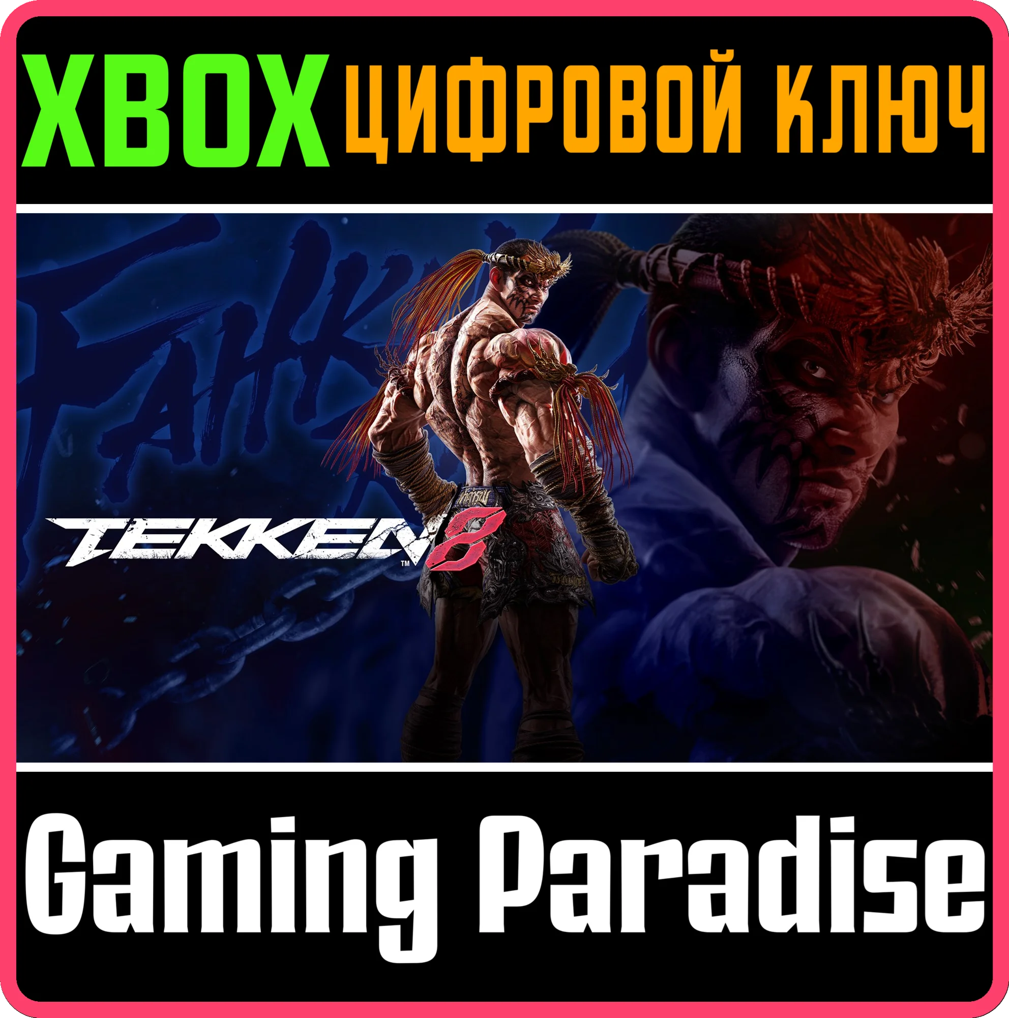 TEKKEN 8 - FAHKUMRAM XBOX SERIES S|X КЛЮЧ/КОД