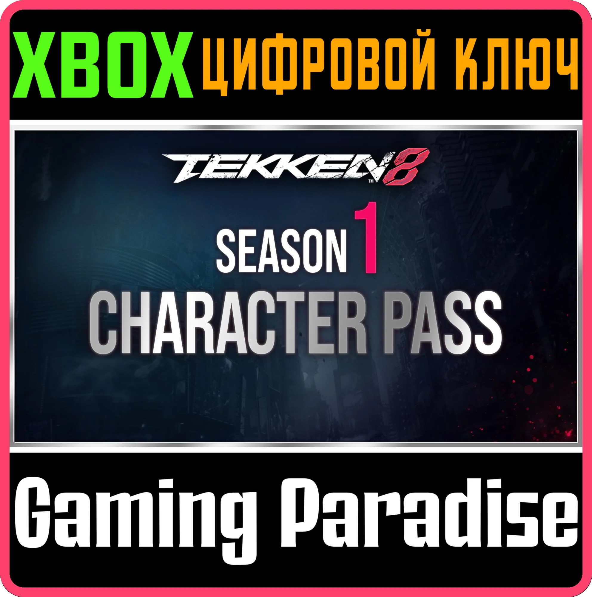 TEKKEN8 - SEASON 1 CHARACTER PASS XBOX SERIES S|X КЛЮЧ/