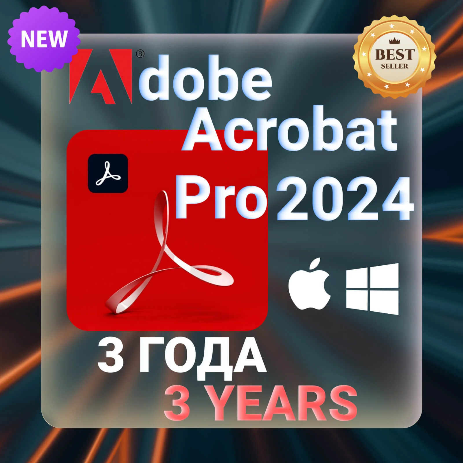 Adobe Acrobat Prо 3 ГОДА ЛИЦЕНЗИЯ