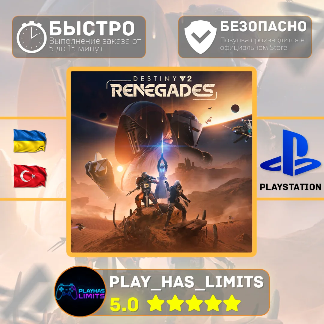 Destiny 2: Отступники PS 4/5 Украина/Турция