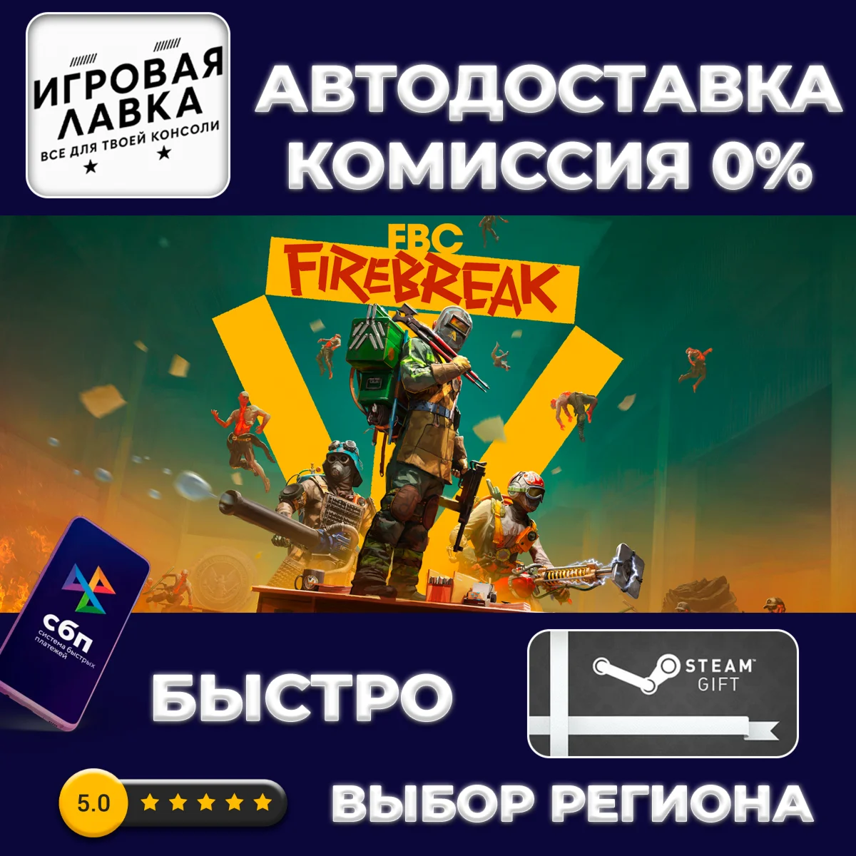 FBC: Firebreak | Steam Gift | Auto