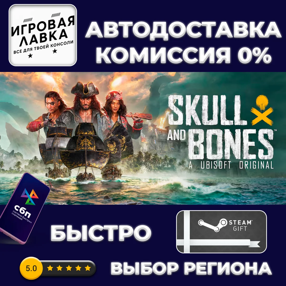 Skull and Bones | Steam Gift | Auto