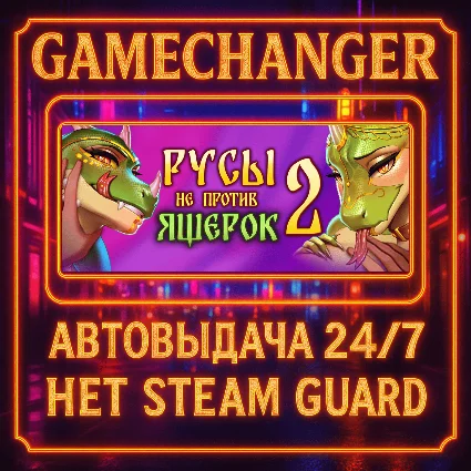 НЕТ GUARD Русы не против Ящерок 2 STEAM OFFLINE 24/7