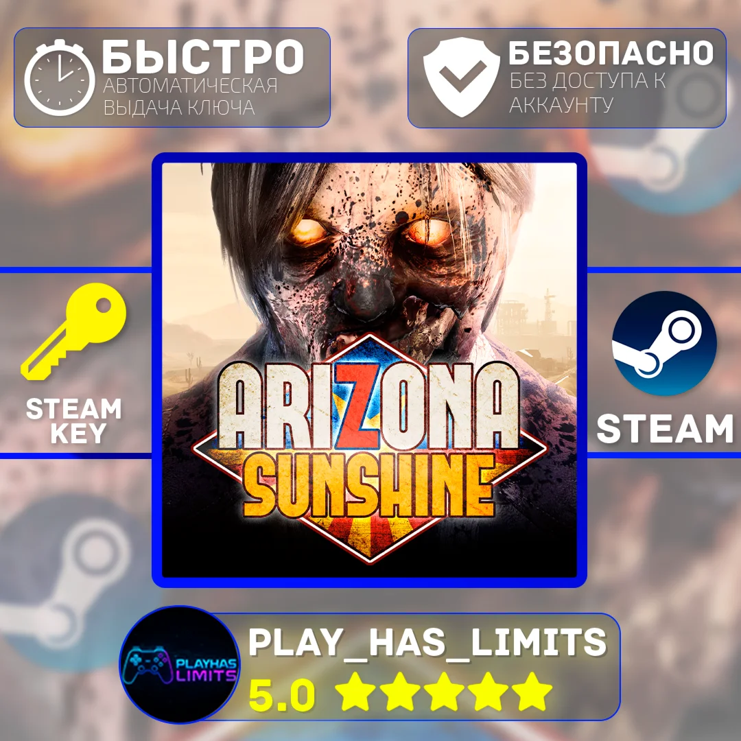 Arizona Sunshine КЛЮЧ STEAM Global + РФ