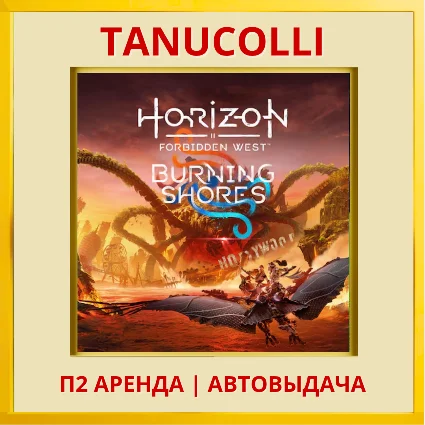 Horizon Forbidden West Burning Shores PS4/PS5/RU Аренда