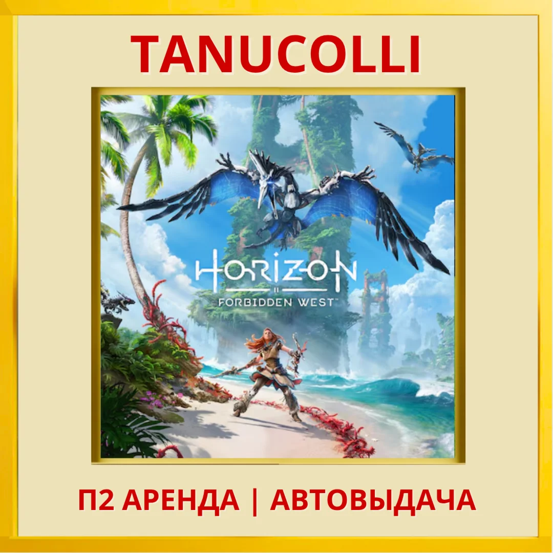 ☀️ Horizon Forbidden West (PS/PS4/PS5/RU) Аренда 7 дней