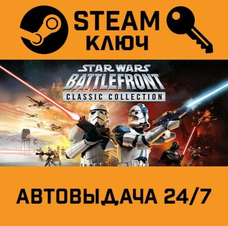 STAR WARS: Battlefront Classic Collection. STEAM РФ,д