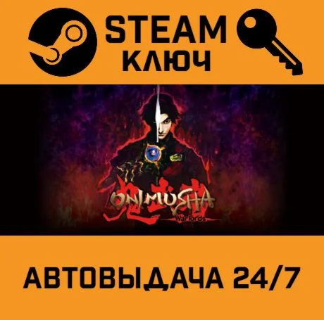 Onimusha: Warlords. STEAM РФ,др.страны+подарок