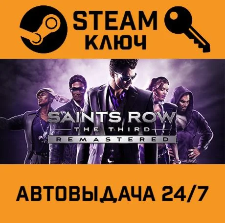 Saints Row: The Third Remastered. STEAM РФ,др.страны+