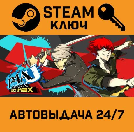 Persona 4 Arena Ultimax. STEAM РФ,др.страны+подарок