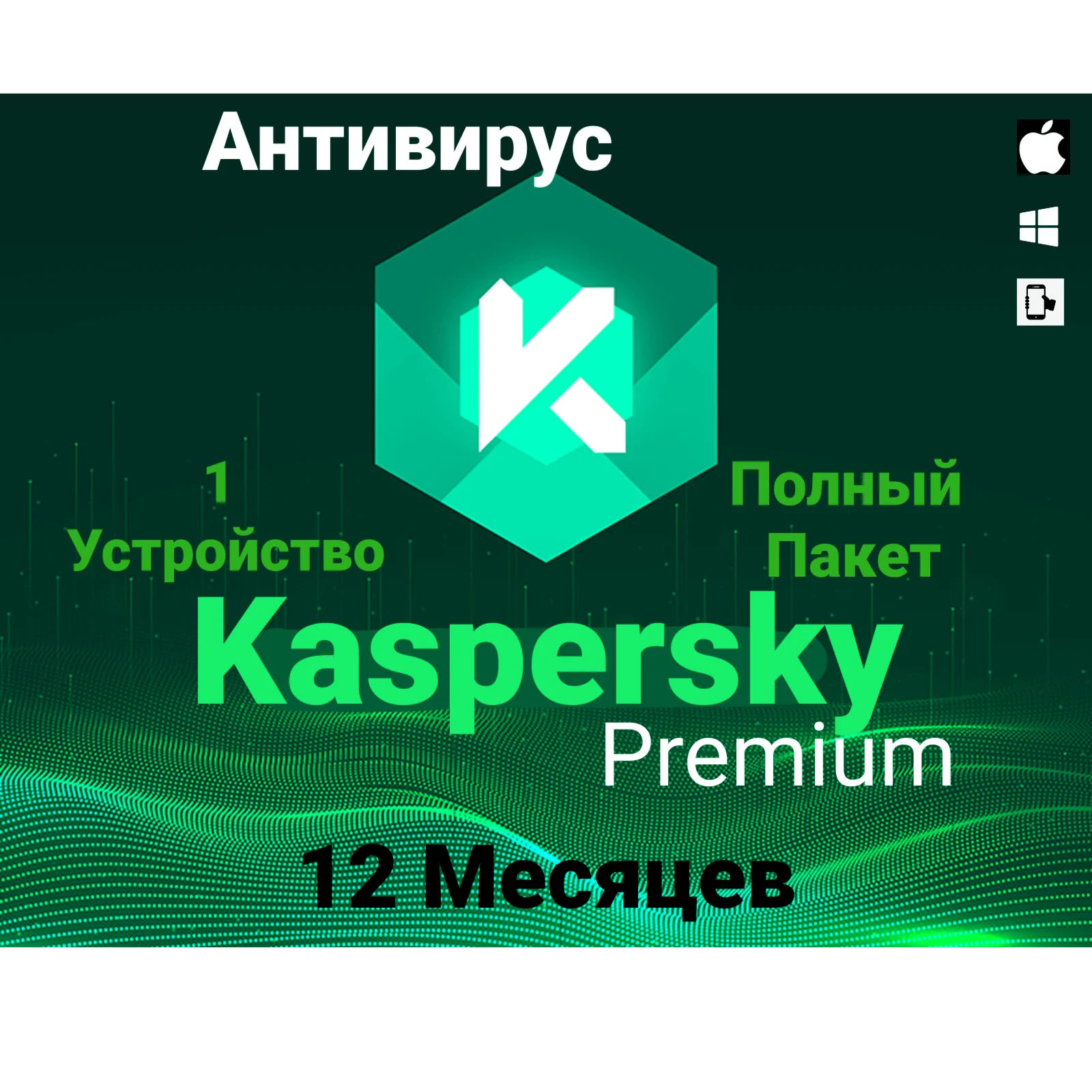 Антивирус Kaspersky Premium на 1 год. Личный доступ
