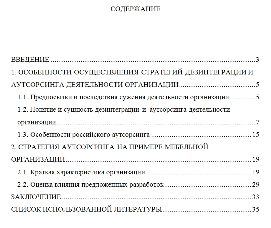Стратегия дезинтеграции и аутсорсинга курсовая