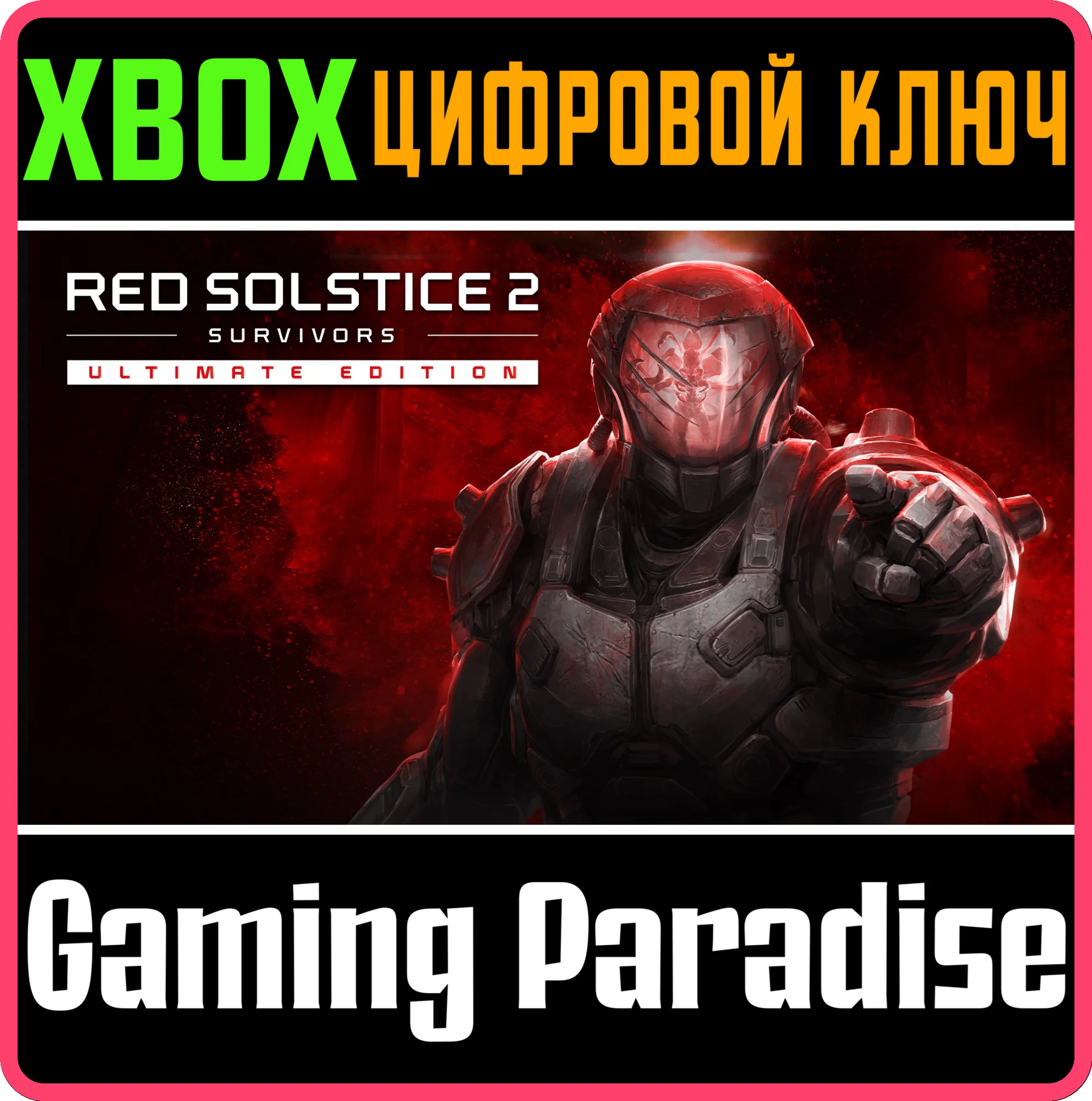 RED SOLSTICE 2: SURVIVORS ULTIMATE EDITION XBOX КЛЮЧ/КО