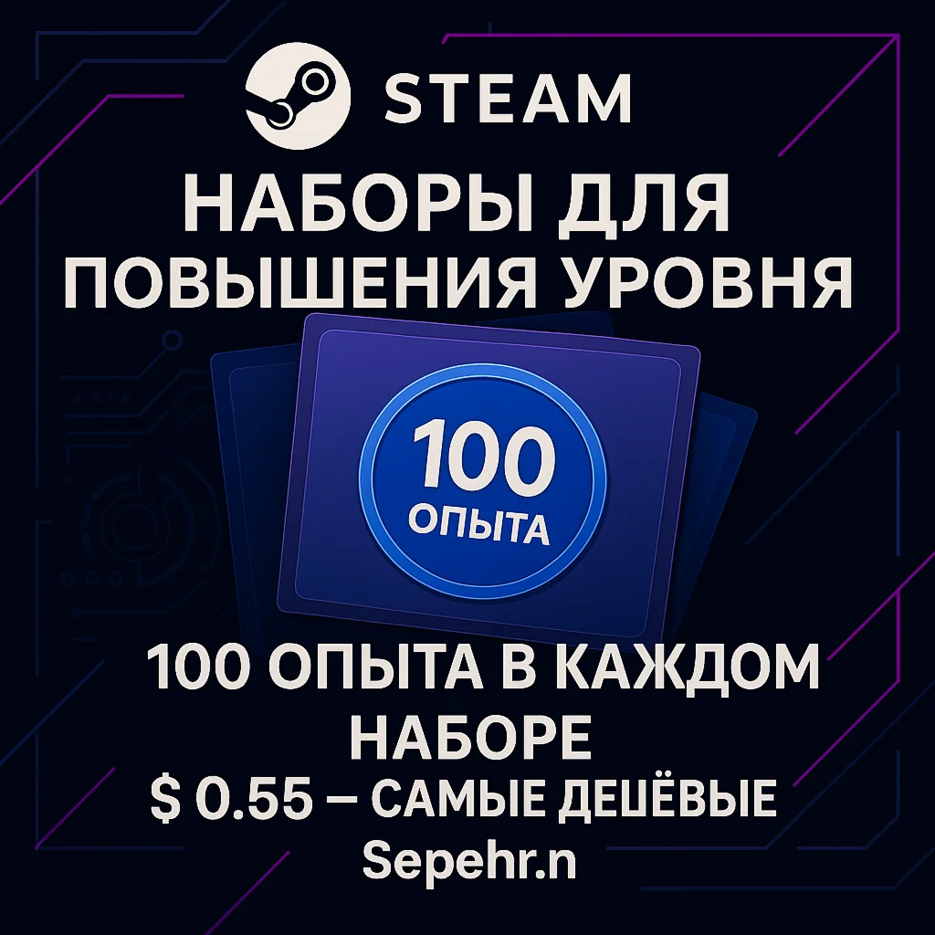 Повышение уровня Steam – 100 XP
