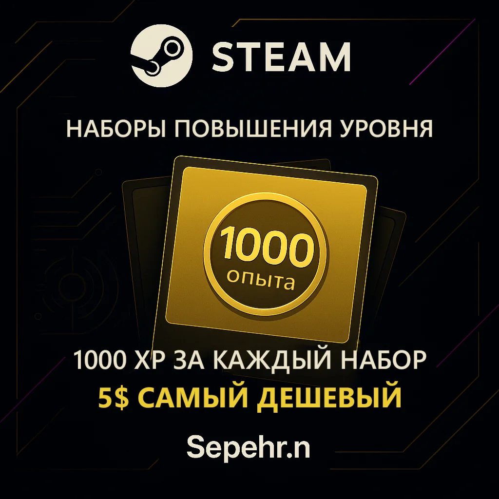 Повышение уровня Steam –1000 XP