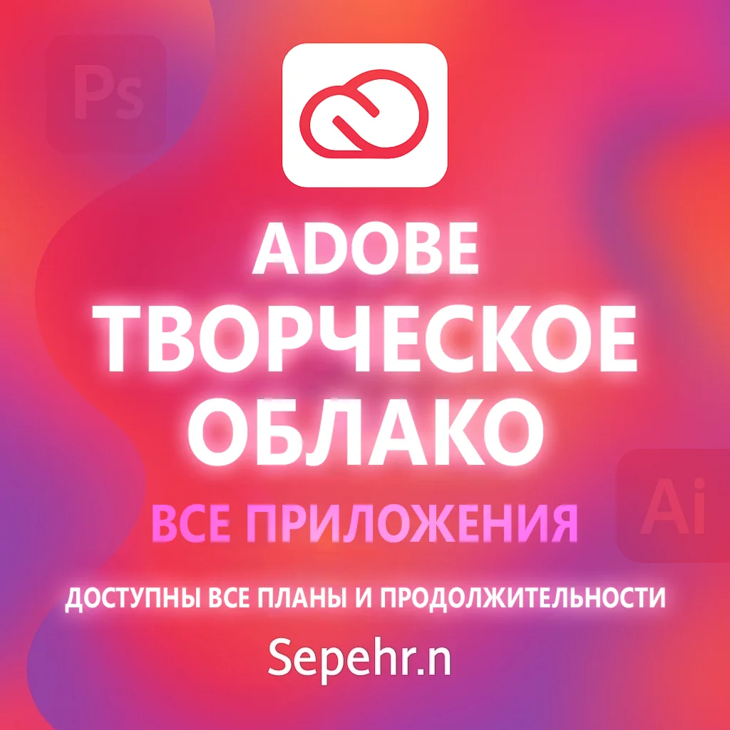 Adobe Creative Cloud Все приложения — Премиум-подписка