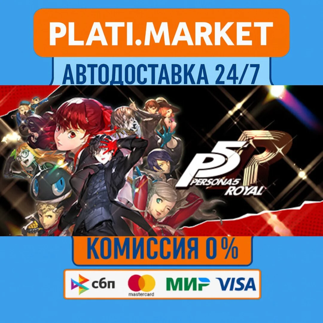 Persona 5 Royal⟡STEAM GIFT ВСЕ РЕГИОНЫ АВТО 0%