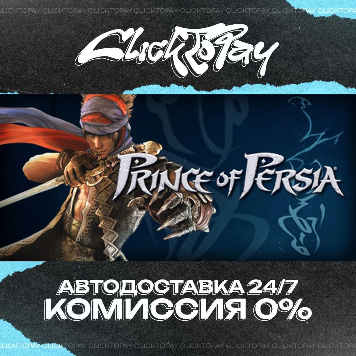 Prince of Persia | АВТОДОСТАВКА 24/7 | + ВЫБОР