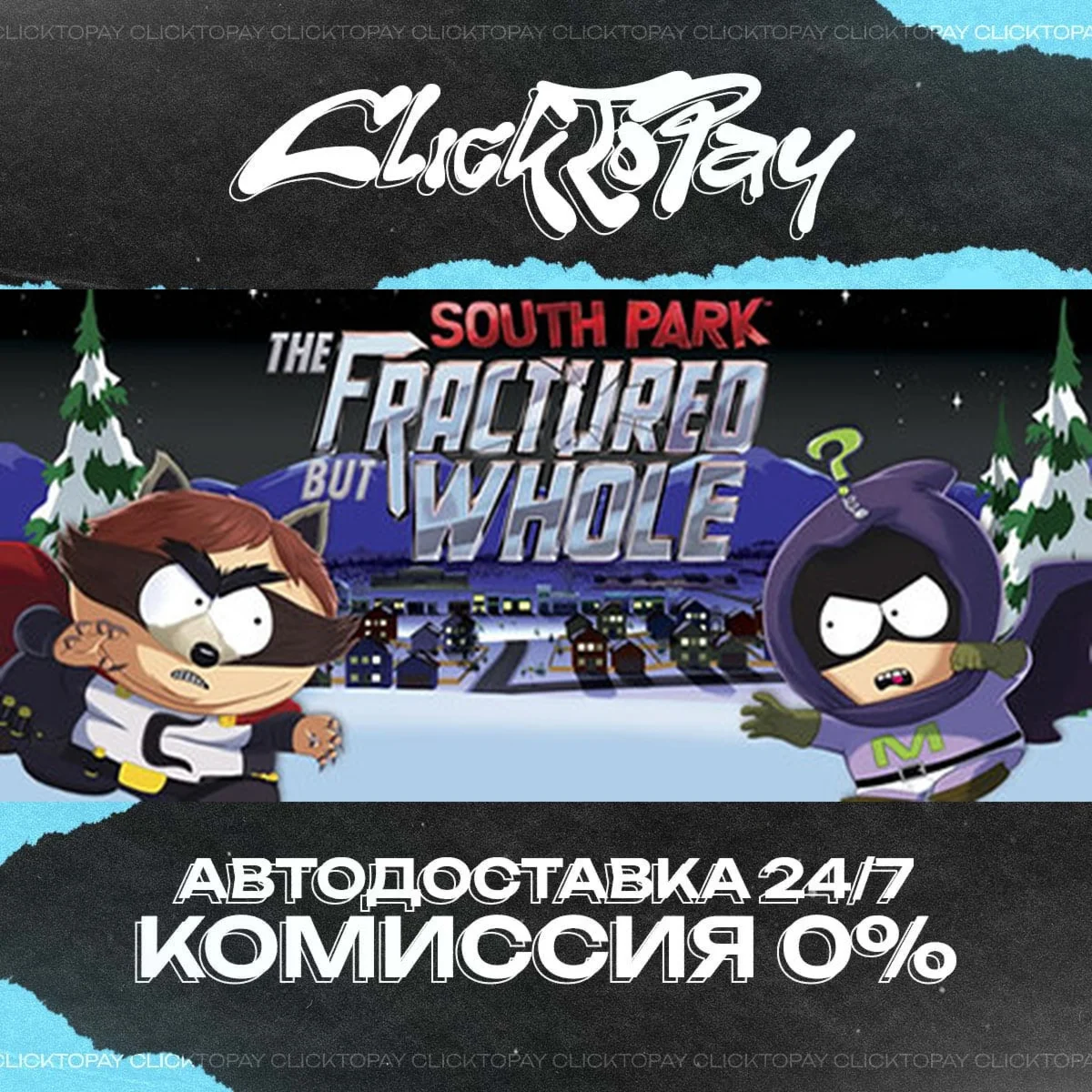 South Park The Fractured But Whole | АВТОДОСТАВКА 24/7