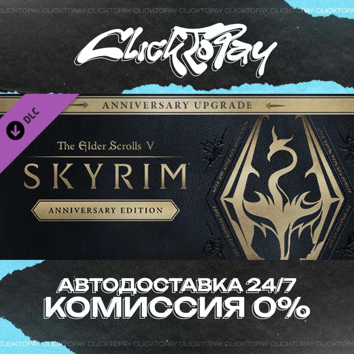 The Elder Scrolls V Skyrim Anniversary Upgrade | АВТОДО