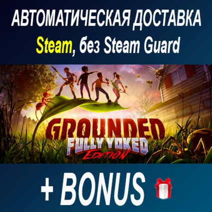 Grounded • STEAM • БЕЗ GUARD