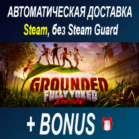 Grounded • STEAM • БЕЗ GUARD