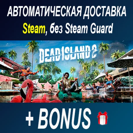 Dead Island 2 • STEAM • БЕЗ GUARD ОФФЛАЙН