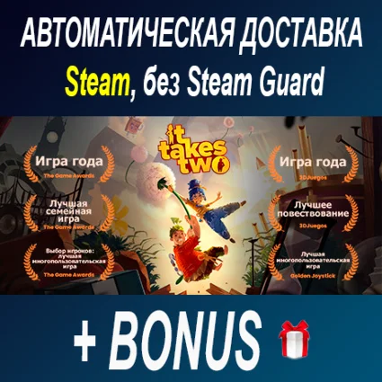 It Takes Two • STEAM • БЕЗ GUARD ОФФЛАЙН