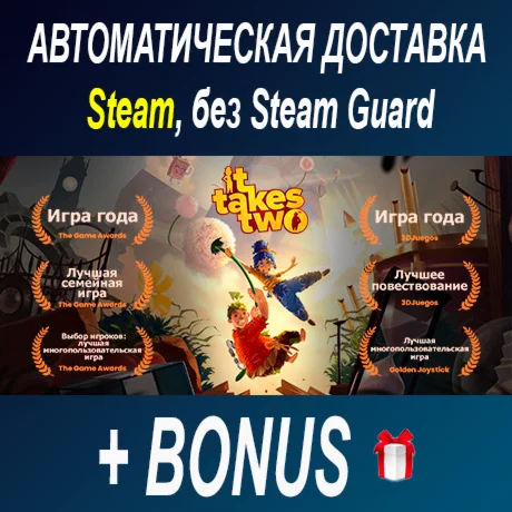 It Takes Two • STEAM • БЕЗ GUARD