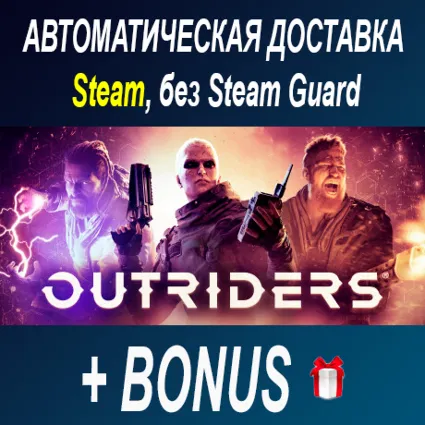 Outriders • STEAM • БЕЗ GUARD