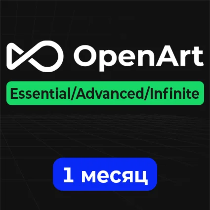 План OpenArt AI Essential/Advanced/Infinite — 1 месяц