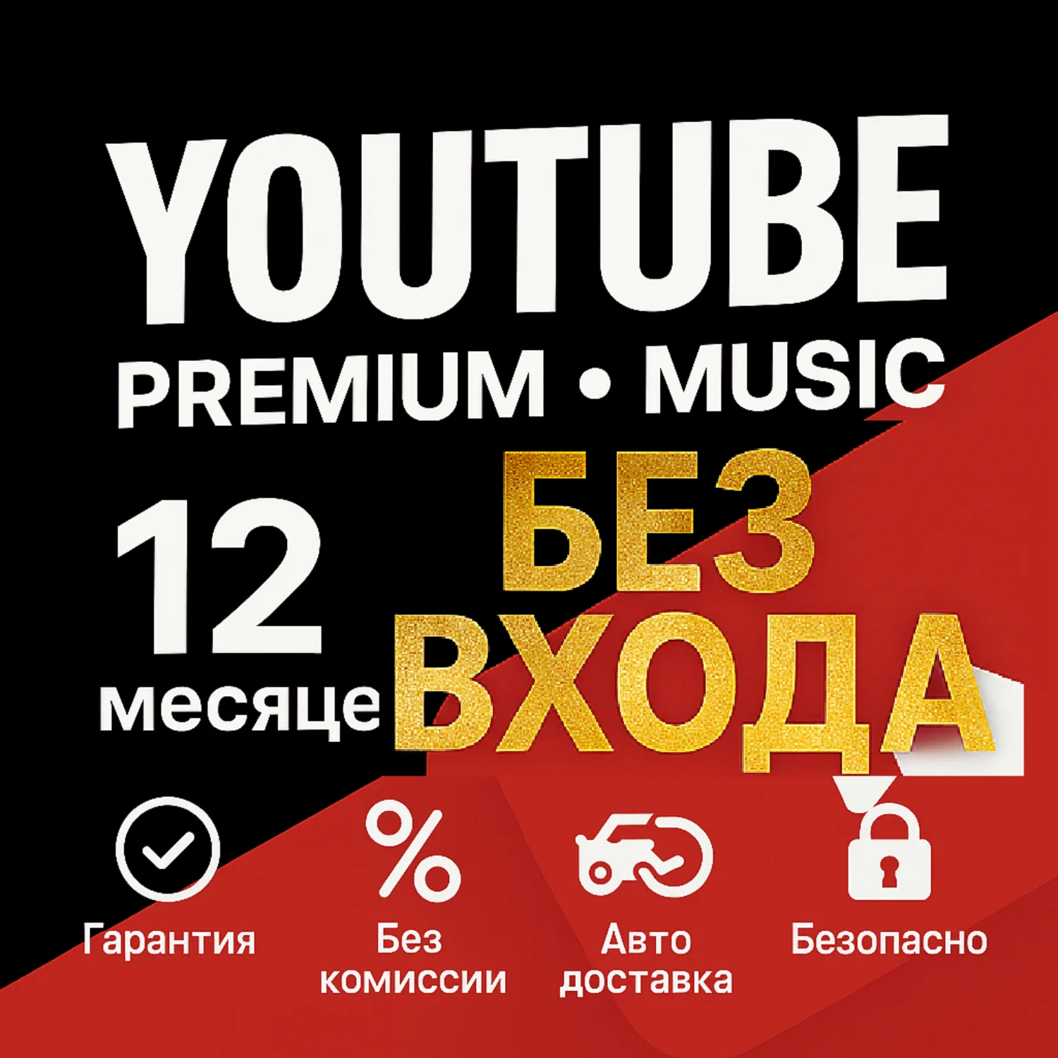 БЕЗ ВХОДА | ИНДИВИДУАЛЬНАЯ ПОДПИСКА YOUTUBE ПРЕМИУМ