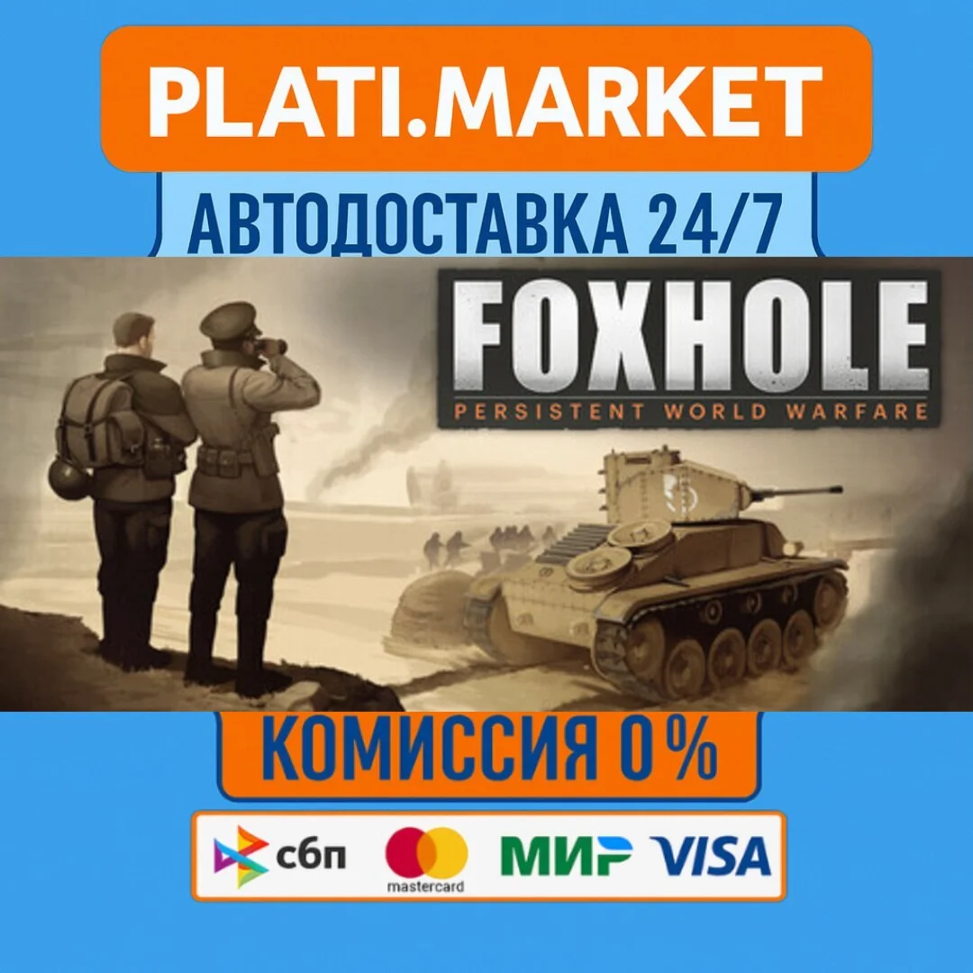 Foxhole⟡STEAM GIFT ВСЕ РЕГИОНЫ АВТО 0%