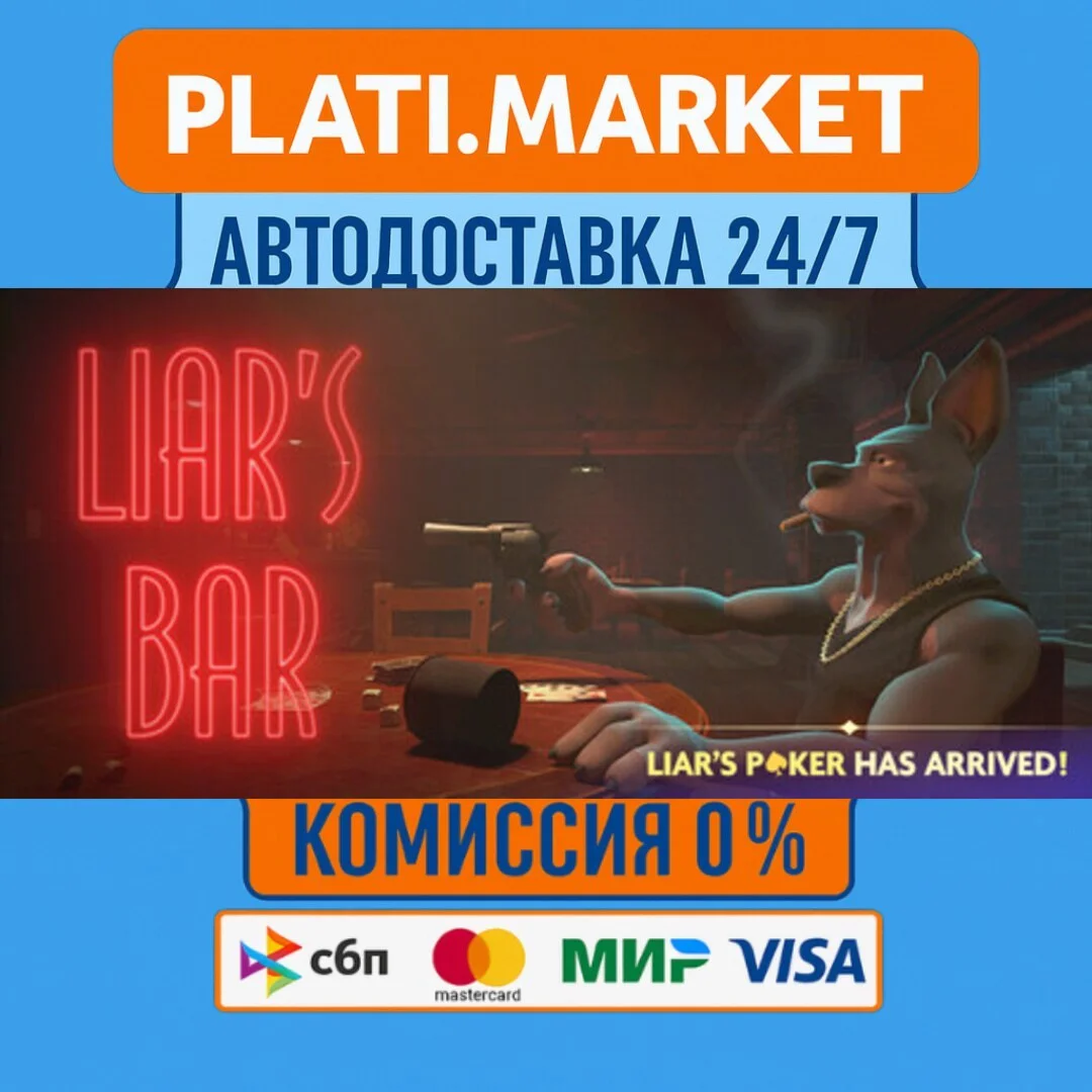 Liar's Bar⟡STEAM GIFT ВСЕ РЕГИОНЫ АВТО 0%
