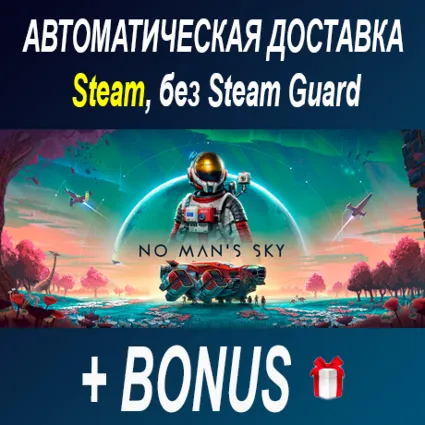No Man's Sky • STEAM • БЕЗ GUARD ОФФЛАЙН