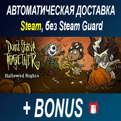 Don't Starve Together • STEAM • БЕЗ GUARD
