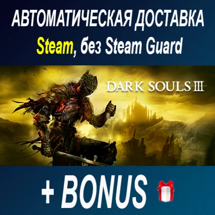 Dark Souls 3 • STEAM • БЕЗ GUARD ОФФЛАЙН