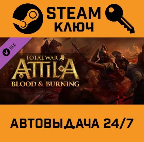 Total War: ATTILA - Blood and Burning DLC. STEAM РФ,д