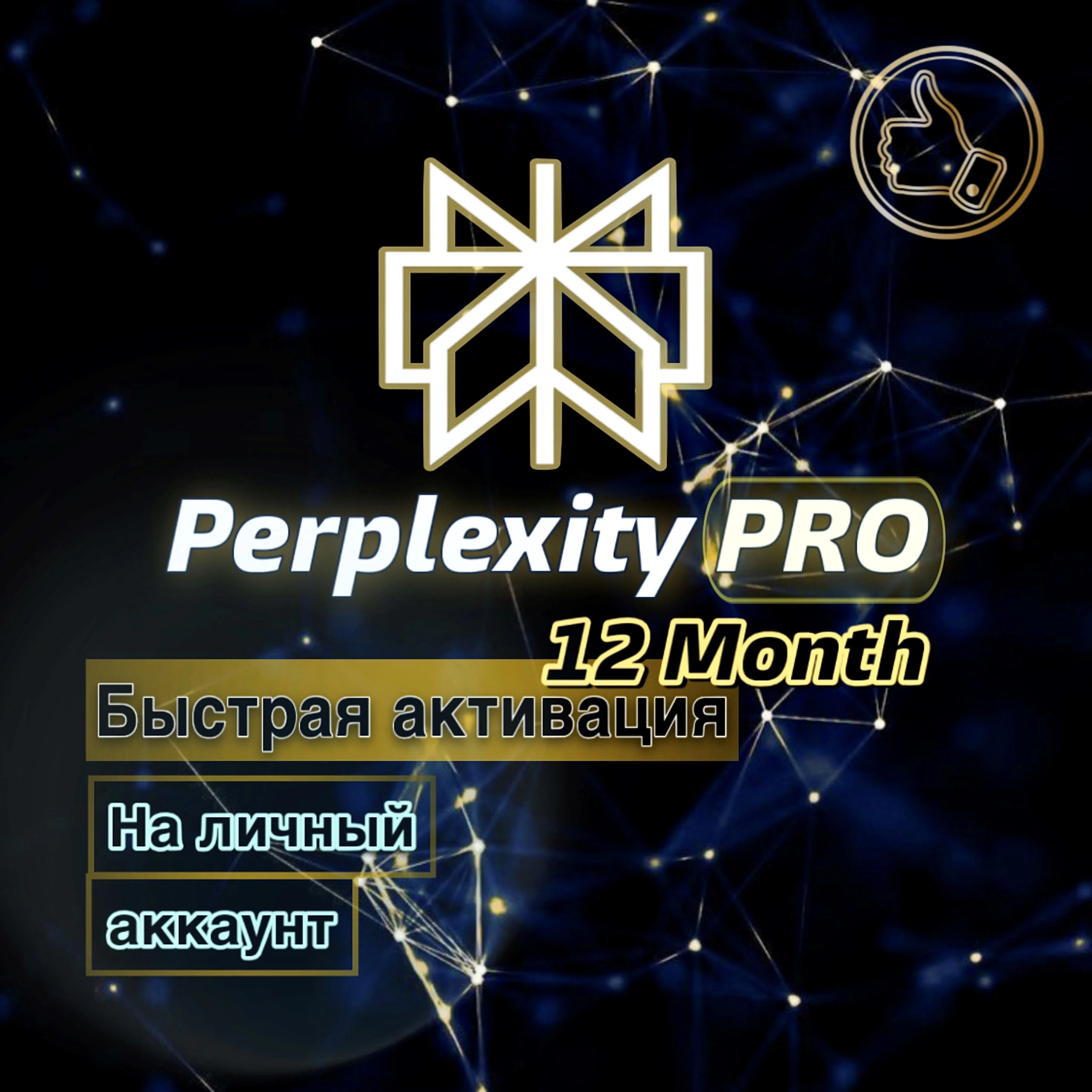 Perplexity AI Pro подписка | 1 год | Быстрая активация