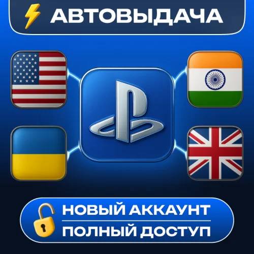 НОВЫЙ АККАУНТ PSN (Украина/США/Индия/Британия и др.)