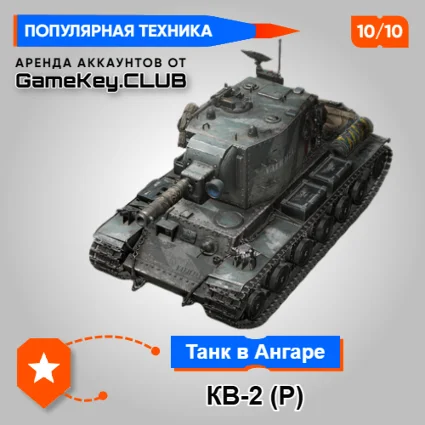 КВ-2 (Р) В АНГАРЕ - МИР ТАНКОВ – LESTA.RU