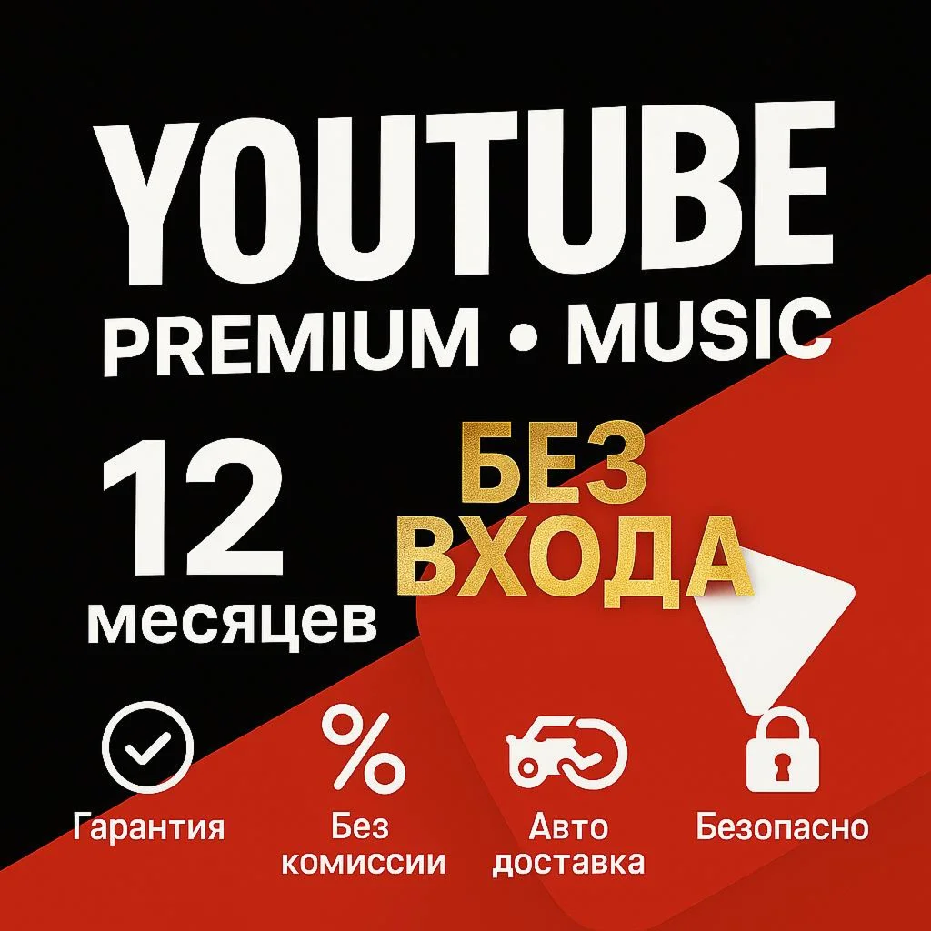  ИНДИВИДУАЛЬНАЯ ПОДПИСКА YOUTUBE ПРЕМИУМ БЕЗ ВХОДА