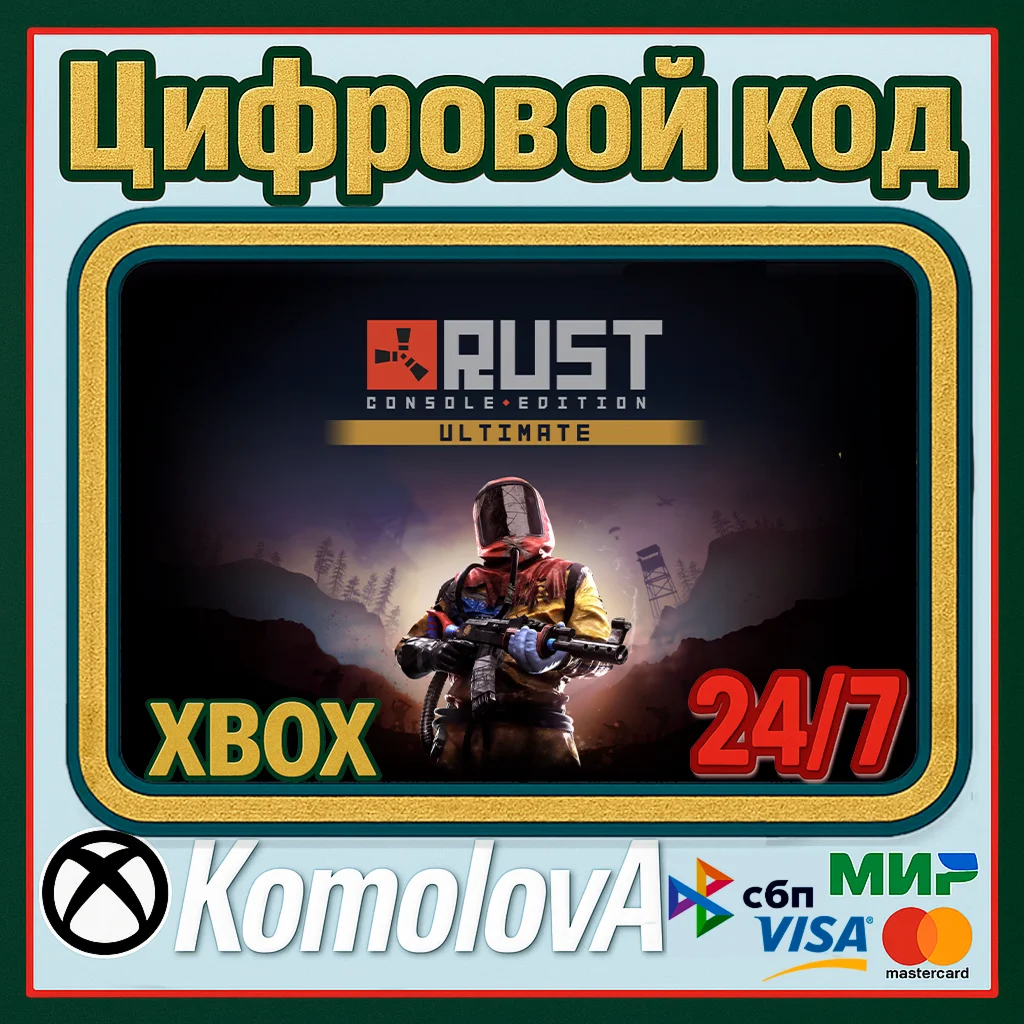 🌍Rust Console Edition - Ultimate XBOX КЛЮЧ🔑 +🎁