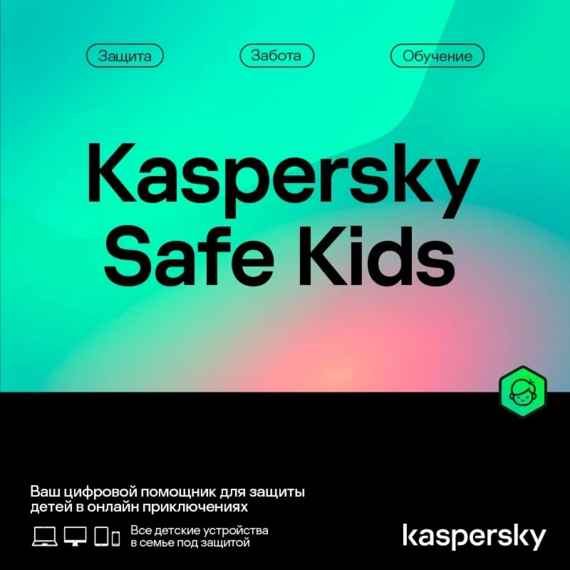 KASPERSKY SAFE KIDS 1 USER 1 YEAR Автовыдача РФ/СНГ