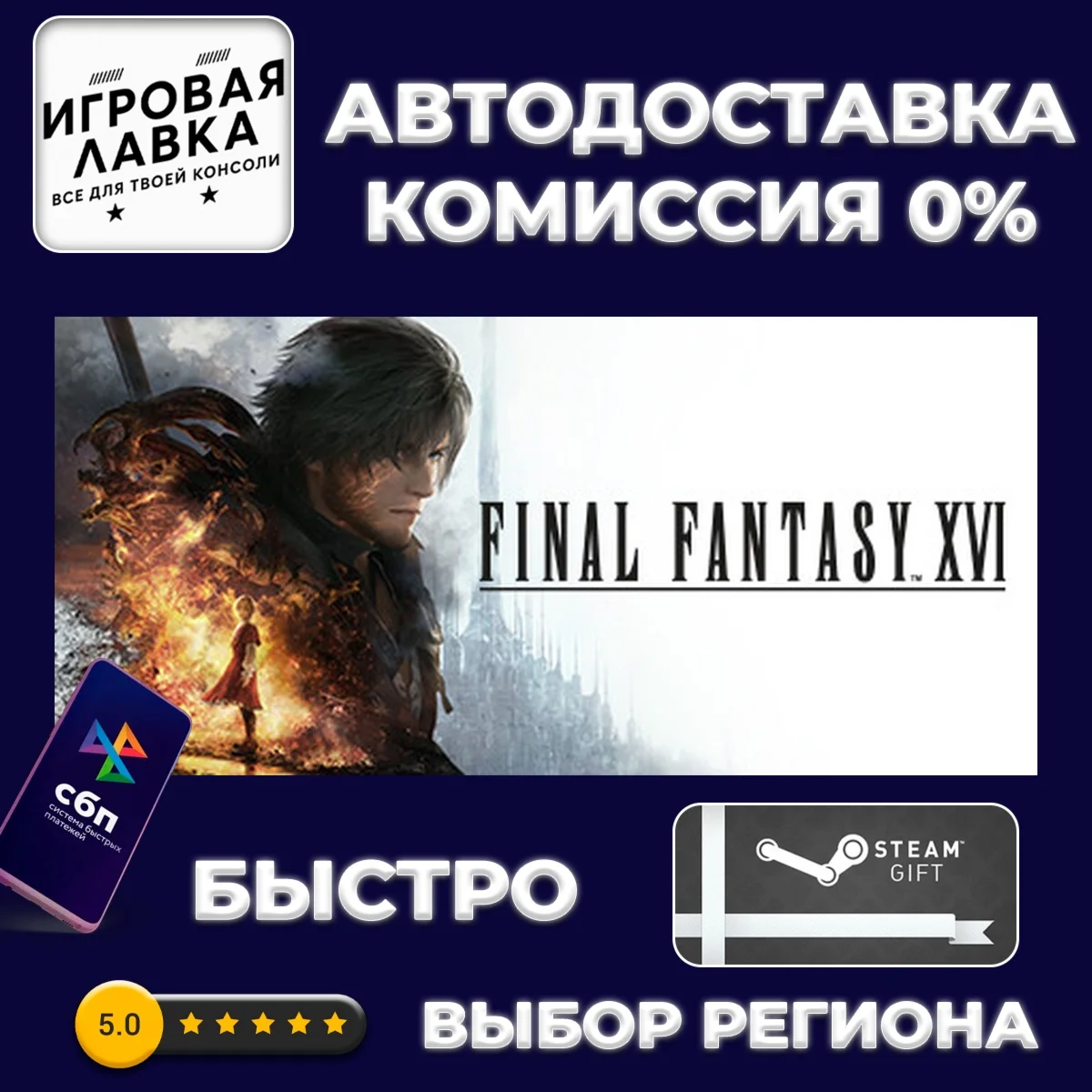 FINAL FANTASY XVI COMPLETE EDITION | Steam Gift | Auto