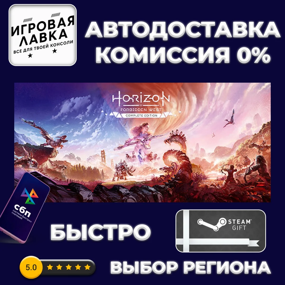 Horizon Forbidden West Complete | Steam Gift | Auto
